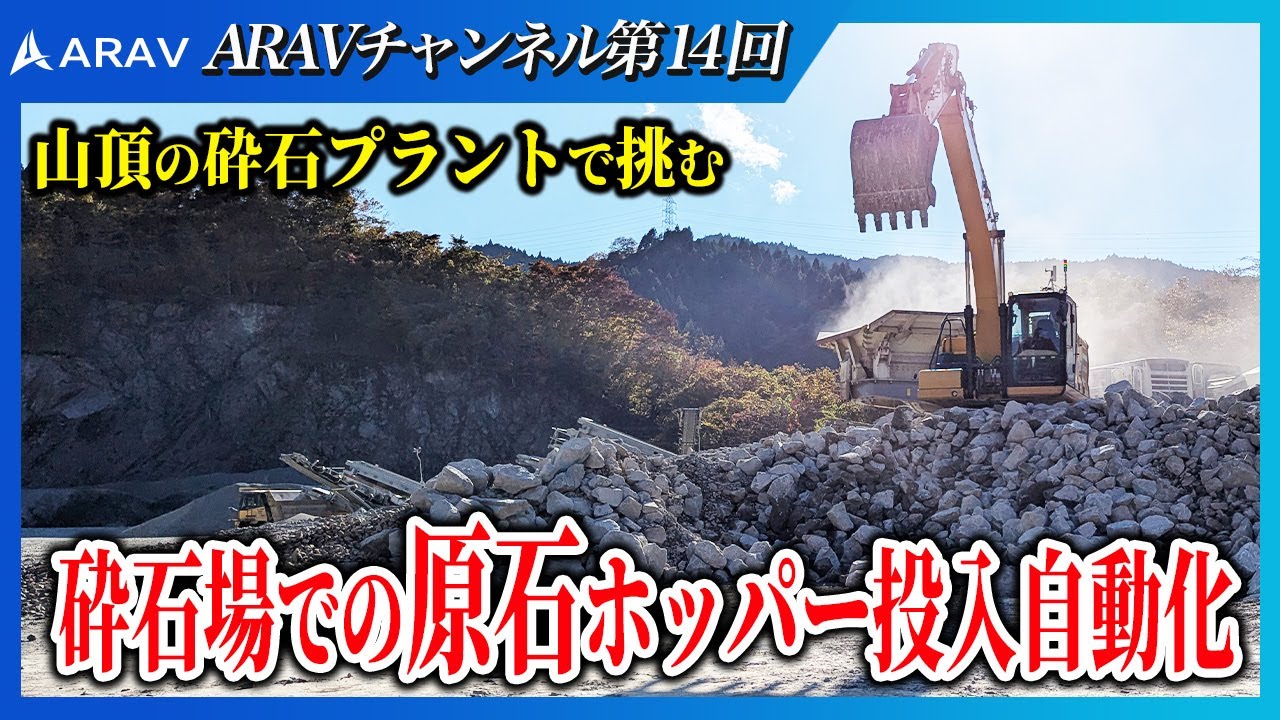 【自動(無人)油圧ショベル RX】二ノ倉開発・砕石場での原石ホッパー投入自動化【ヨイショ投入くん】