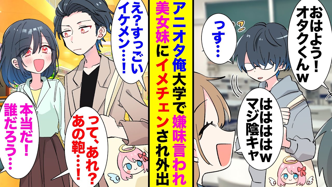【漫画】陰キャオタクの俺は大学でからかわれている「またアニメの話してるよww」→美人妹とのショッピングのためオシャレした姿を目撃され、周囲からの扱いが一変し…【ラブコメ】