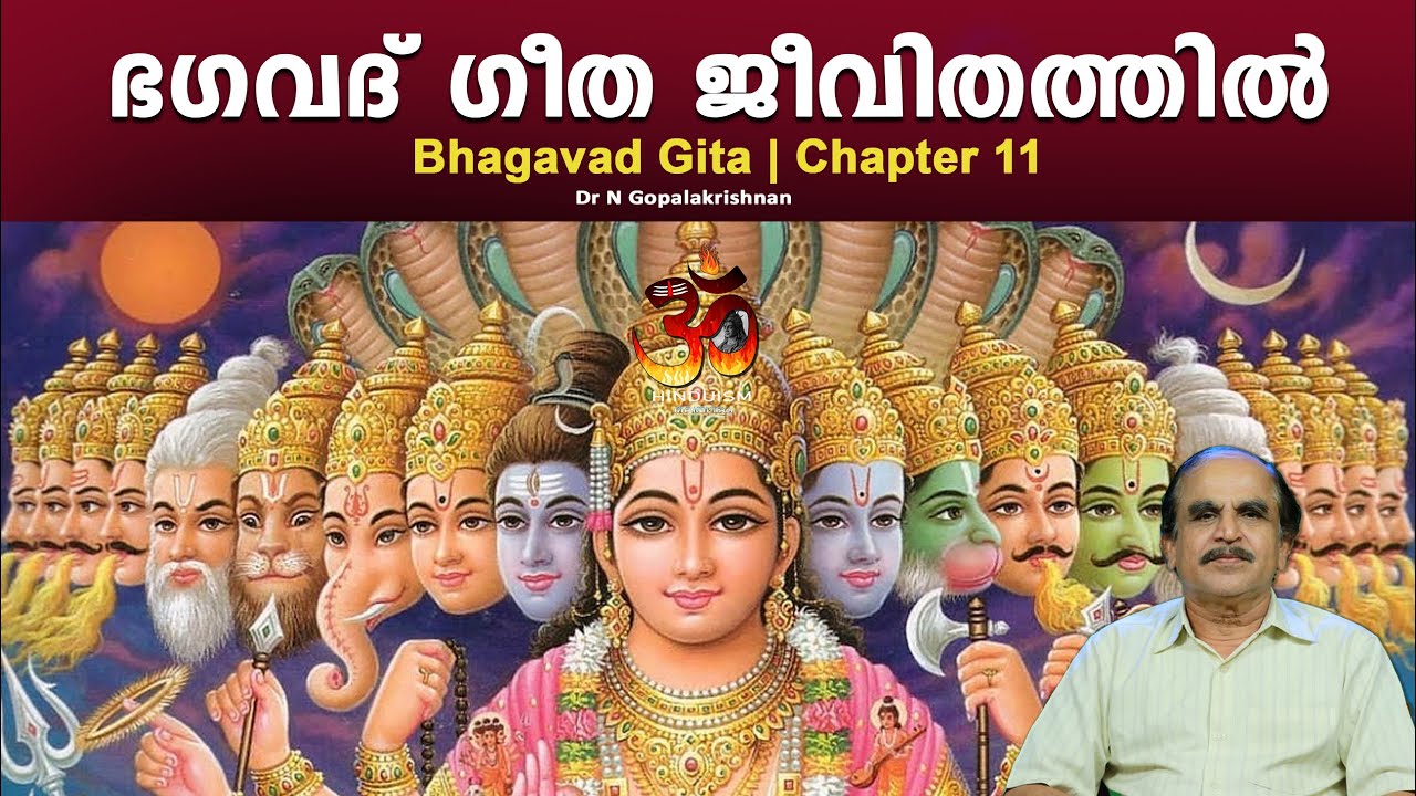 PART - 34 | Bhagavad Gita in daily life | ഭഗവദ് ഗീത ജീവിതത്തിൽ | DrN Gopalakrishnan |Hinduism മലയാളം