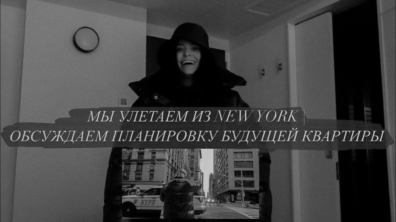 7 ДЕНЬ В NEW YORK | МЫ УЛЕТАЕМ ИЗ NEW YORK | ОБСУЖДАЕМ ПЛАНИРОВКУ БУДУЩЕЙ КВАРТИРЫ
