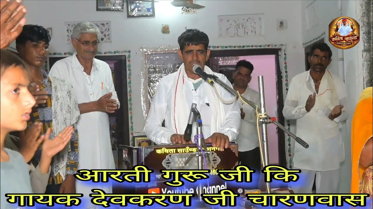 गुरुदेव जी कि आरती// गायक देवकरण जी चारणवास सुवाराम जी महाराज बिगोलाव. विशाल सत्संग बिगोलाव. 