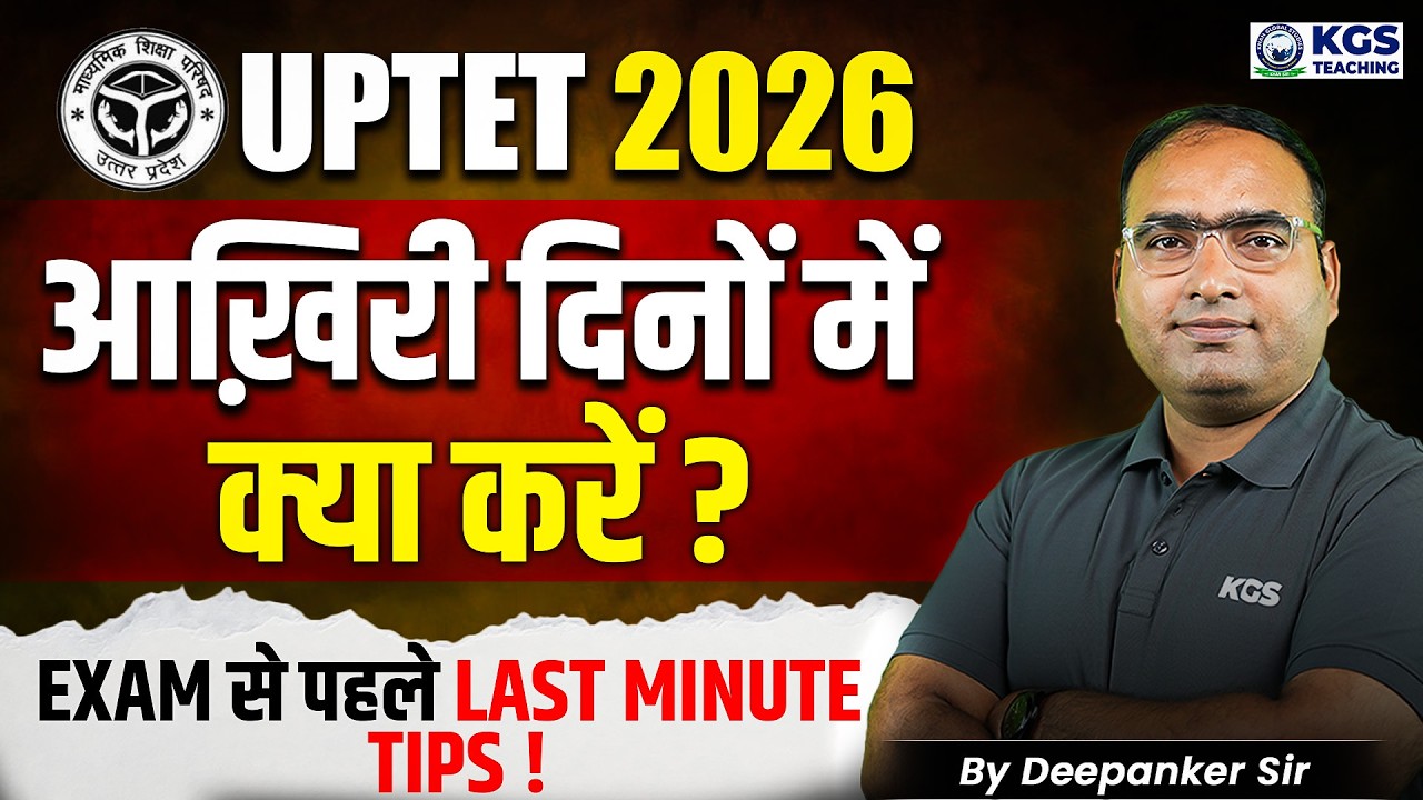 UPTET 2026 आख़िरी दिनों में क्या करें? 📝🎯 Exam से पहेले Last Minute Tips! By Deepanker Sir | KGS