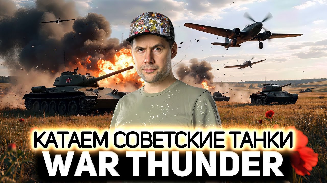 Советские танки. Пошёл нагиб 💥 War Thunder