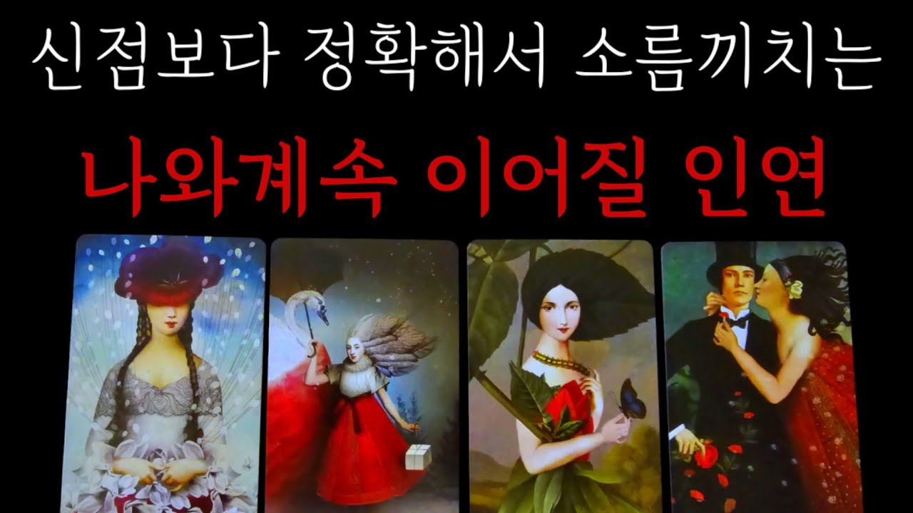 신점보다 더 정확한🌹나와 계속해서 이어질 인연