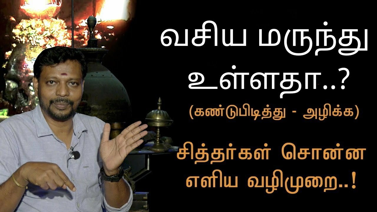 Vasiyam || வசிய மருந்து உள்ளதா?வசிய மருந்தை கண்டுபிடித்து முறிக்க.. @SadhguruSaiCreationsyoutube1M