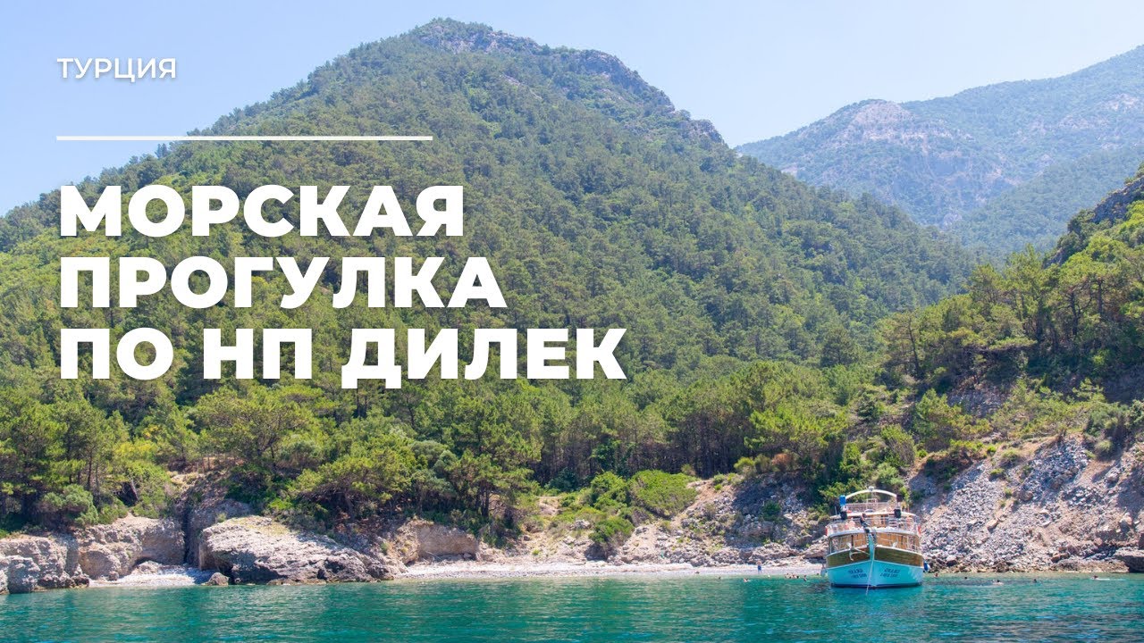Морская прогулка по НП Дилек. Турция / Boat trip along Dilek National Park. Turkey