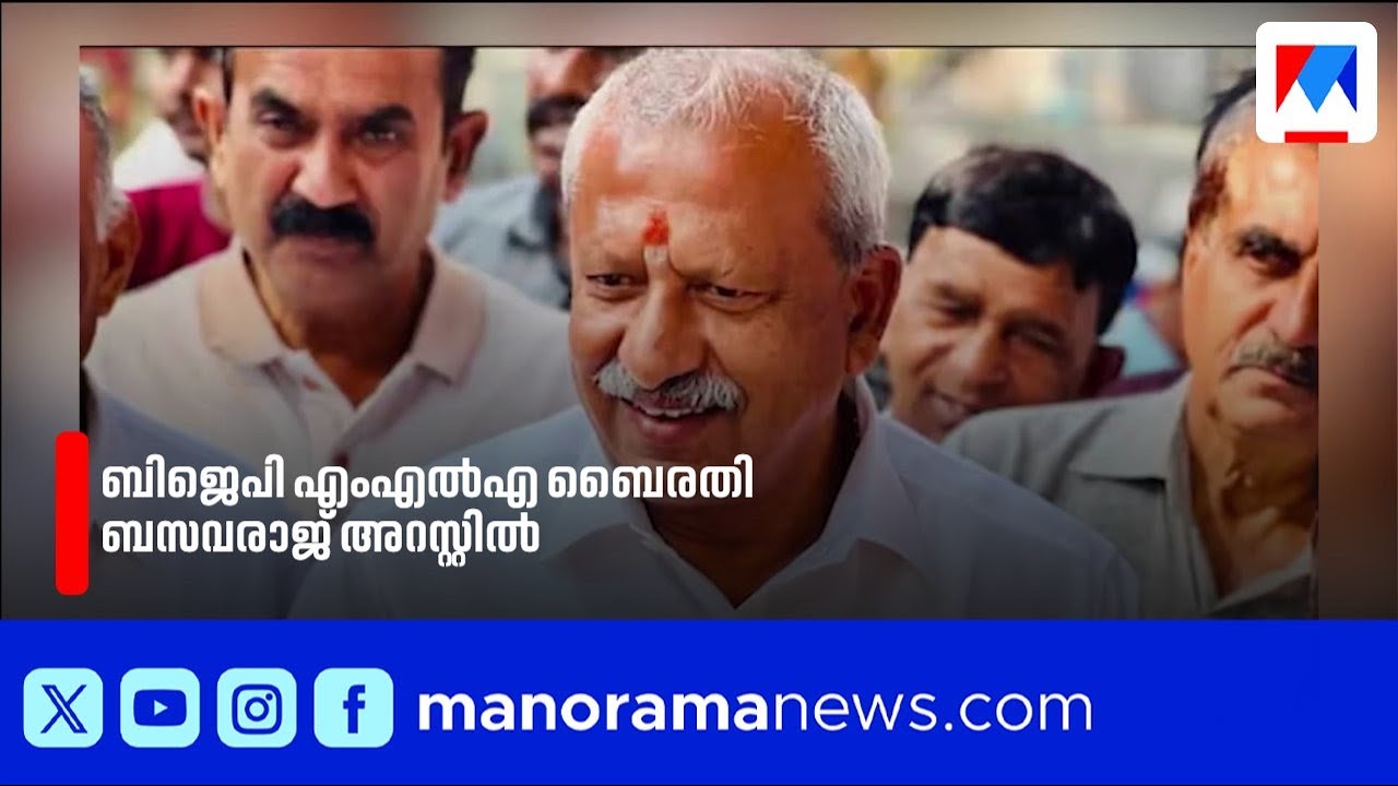 കൊലക്കേസിൽ ബിജെപി എംഎൽഎ ബൈരതി ബസവരാജ് അറസ്റ്റിൽ |KarnatakaNews |BJPMLAArrest