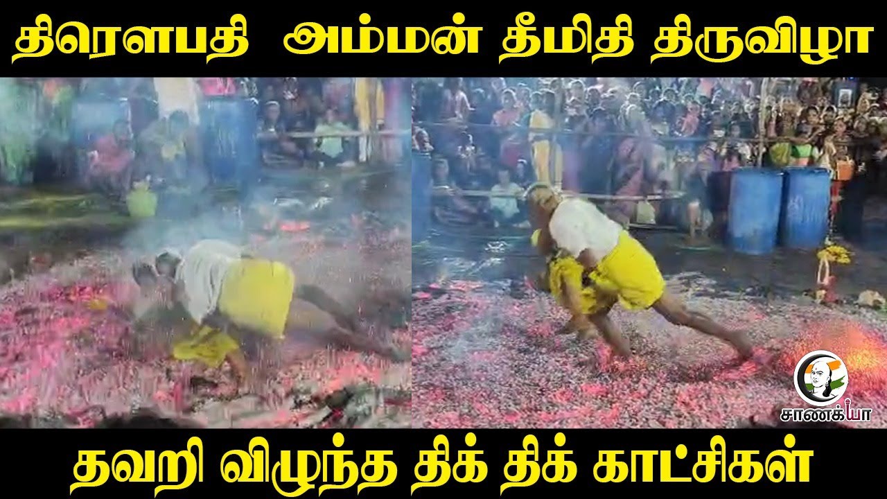 Draupadi Amman Temple Thee Midhi Thiruvizha.. தவறி விழுந்த திக் திக் காட்சிகள் | Nagai