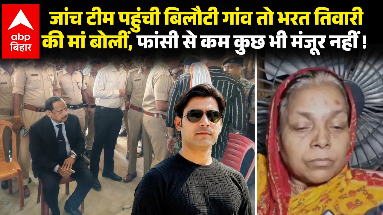 Bharat Tiwari Encounter की न्यायिक जांच के लिए पहुंचे रिटायर्ड जज, मां बोलीं, दोषियों को फांसी !