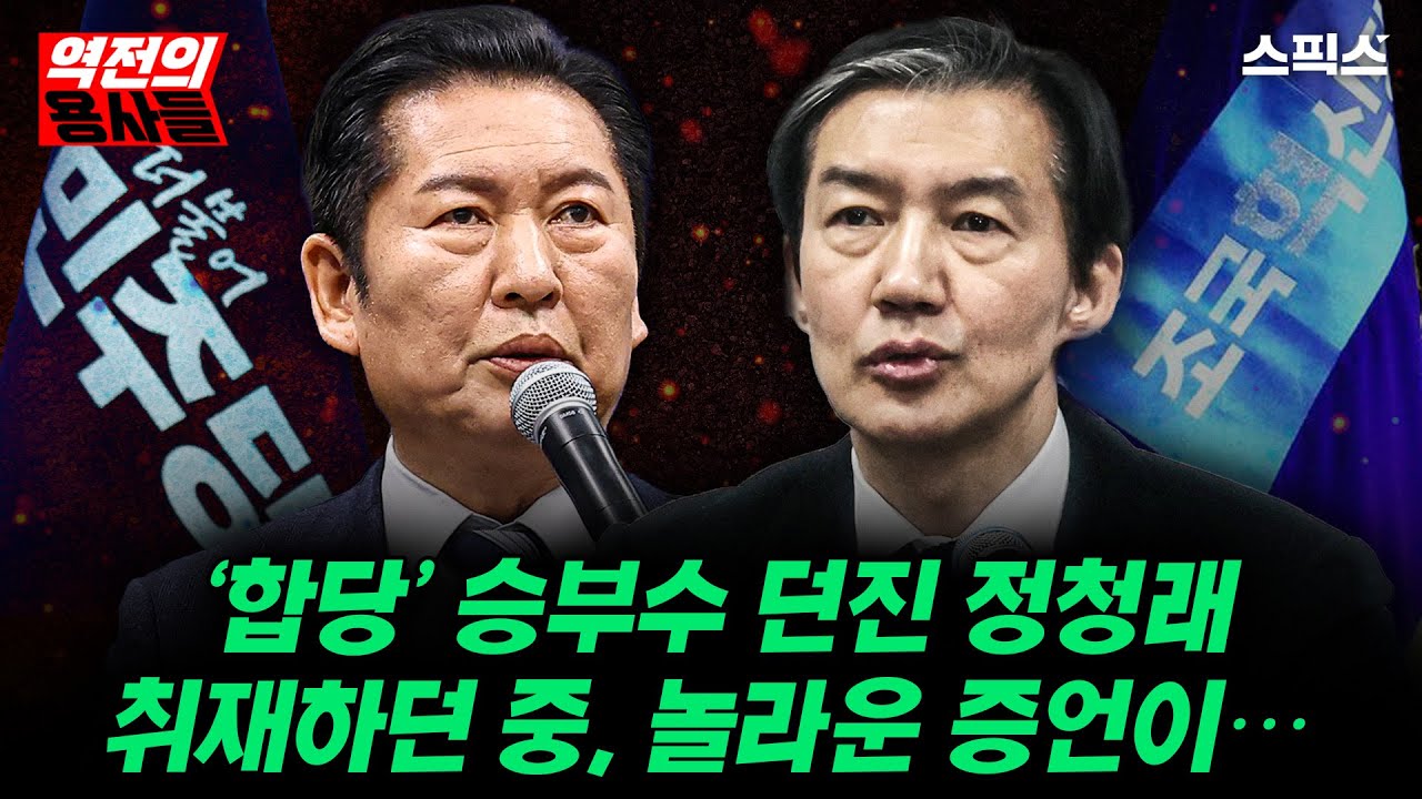 🔴LIVE [역전의용사들] ‘합당’ 승부수 던진 정청래… 취재 도중 나온 뜻밖의 증언, 그 말이_노영희 강지호 전계완 이경