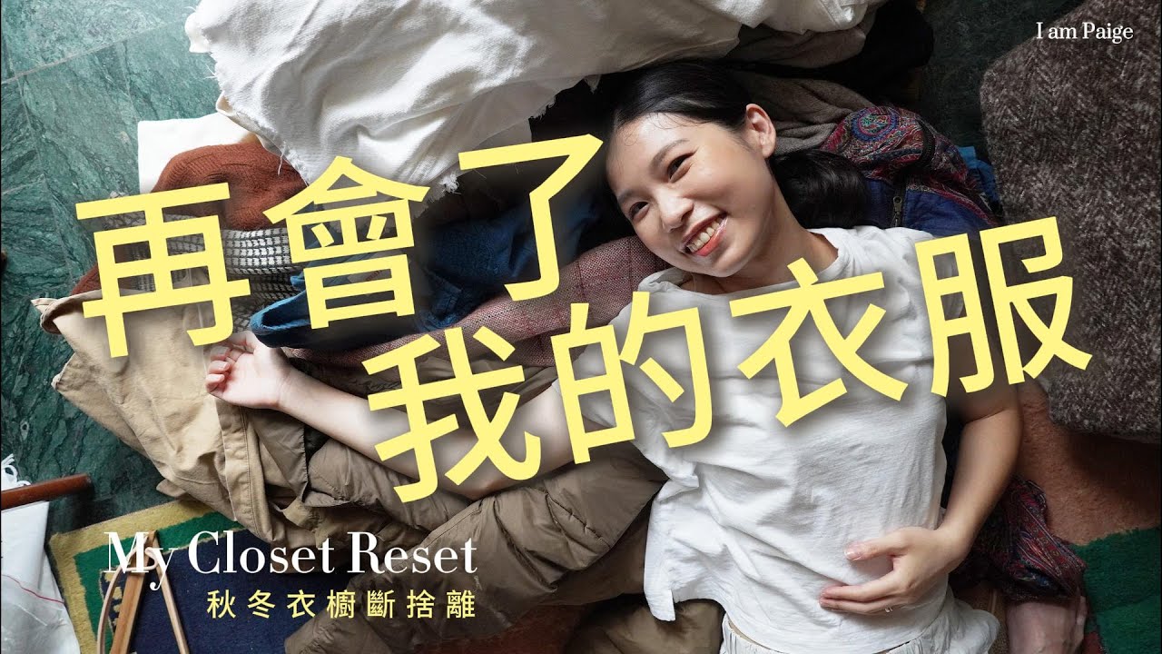 再會了我的衣服！秋冬衣櫃大型斷捨離，13種我不會再留下來的衣服