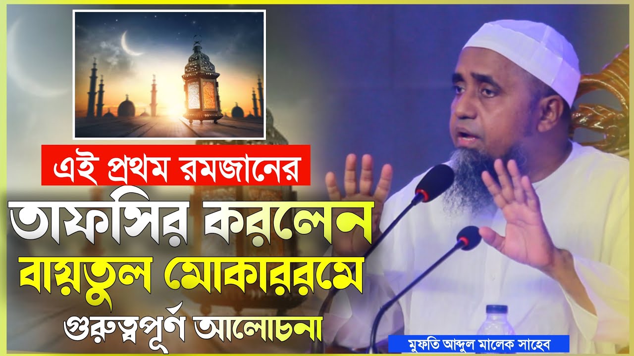 এই প্রথম রমজান উপলক্ষ্যে তাফসীর করলেন বায়তুল মোকাররমে মুফতী আব্দুল মালেক সাহেব |Mufti Abdul Malek
