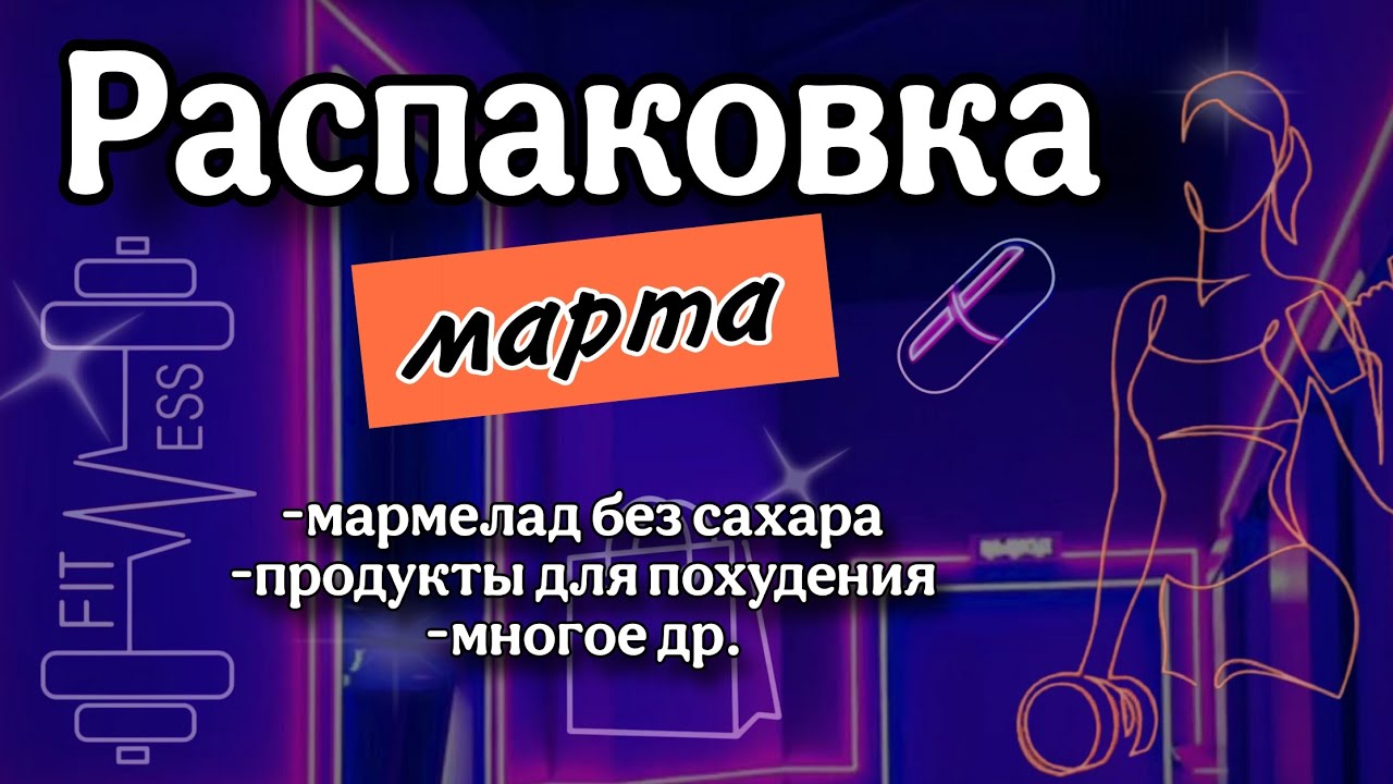 Распаковка заказа. Мармелад без сахара. Продукты для похудения и многое другое.