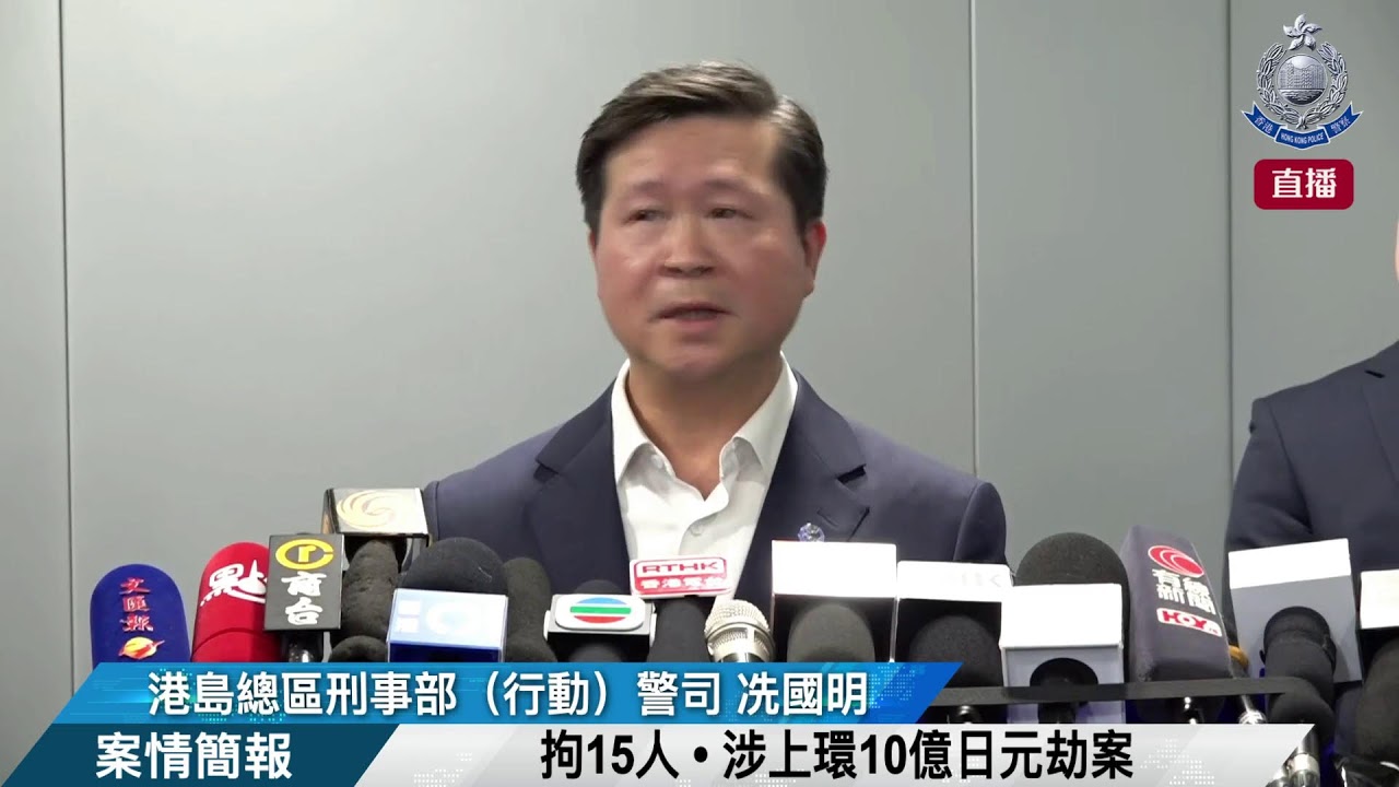 【 拘15人 &bull; 涉上環10億日元劫案 &bull; 案情簡報 】