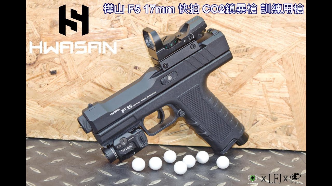 LFJ HWASAN 華山 F5 X-68 17mm 快拍 CO2鎮暴槍 訓練用槍