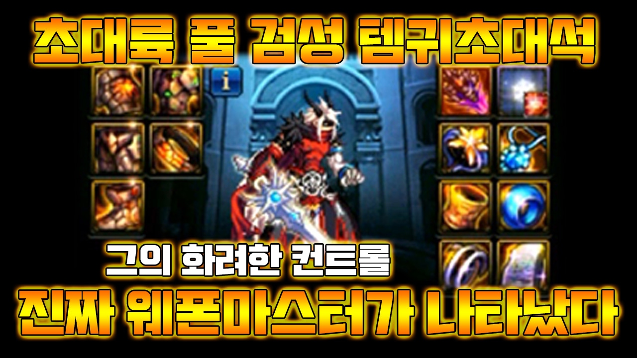 [던파] 초대륙 풀 검신 템귀 초대석 ! 진짜 웨폰마스터다 ! 화려한 컨트롤부터 화산 카운터킬까지 !