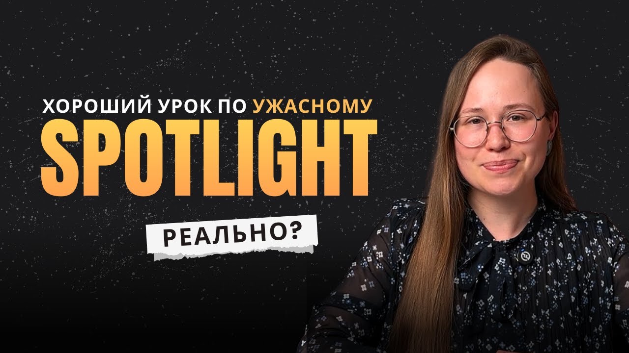 Как собрать хороший урок по учебнику Spotlight