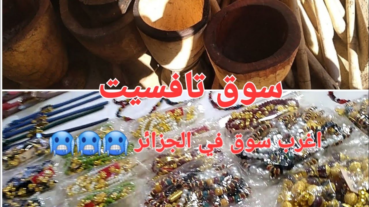 السلعة اللي فيه ما تلقاها في حتى بلاصة سوق تافسيت وسط مدينة تمنراست 🇩🇿🇩🇿🇩🇿
