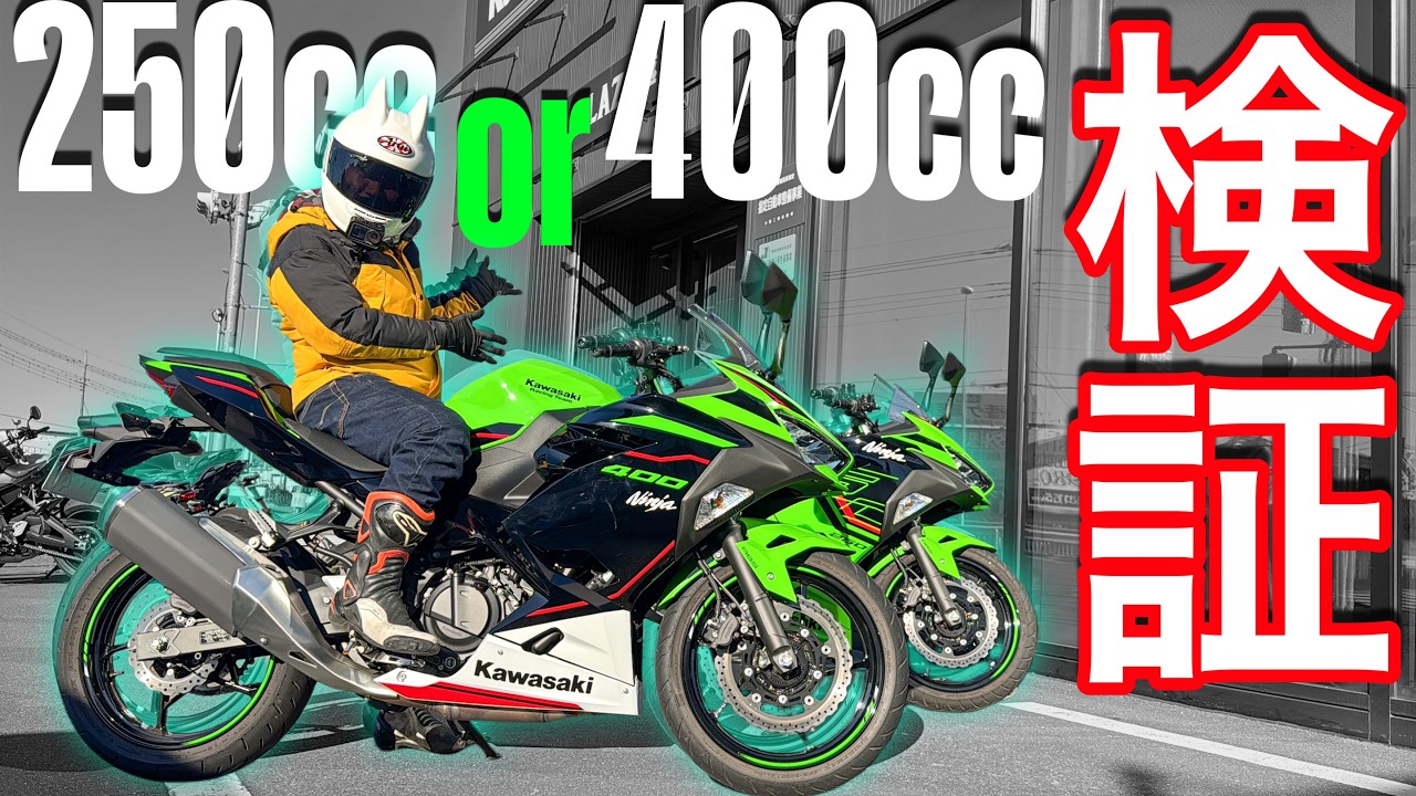 【乗り比べ】250ccと400ccのオートバイを徹底比較！どちらが最強か！？【Ninja250 vs Ninja400】
