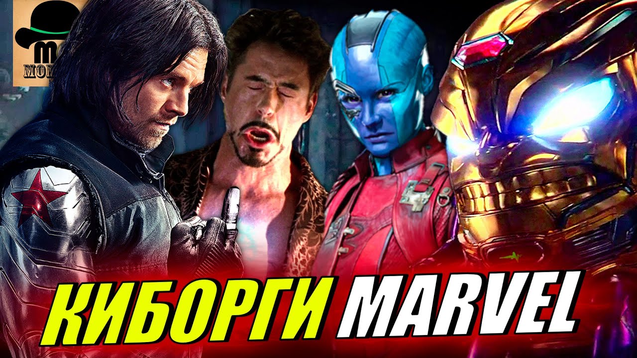 🤖 Самые ОПАСНЫЕ КИБОРГИ Марвел