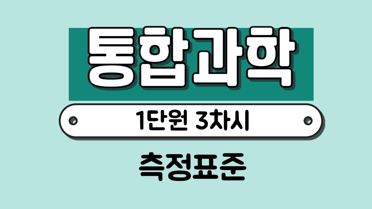 [통합과학] 1단원 3차시 측정과 어림｜측정표준