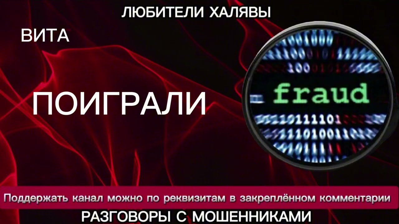 ВИТА. ПОИГРАЛИ | ТЕЛЕФОННЫЕ МОШЕННИКИ