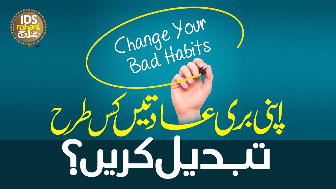 Apni Buri Adaten Kis Tarha Tabdel Karen | How To Change Bad Habits? | Mufti Ghulam Dastageer