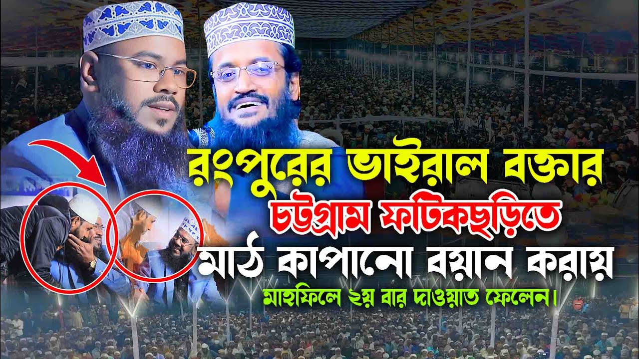 রংপুরের ভাইরাল চট্টগ্রামে এসে ভাইরাল ওয়াজ করে ২য় দাওয়াত ফেলেন || মাওলানা নরুল আজম নওশাদ নতুন ওয়াজ
