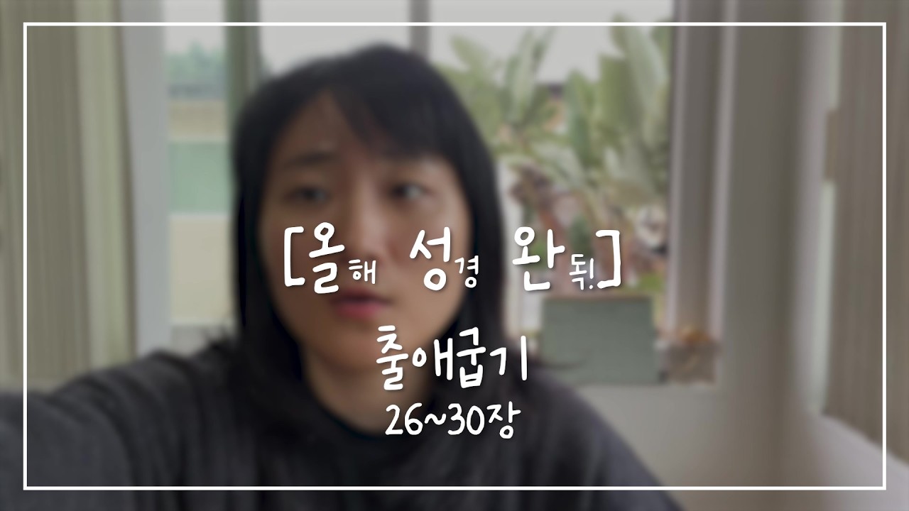 [올.성.완] Day 16 | 출애굽기 26~30장 성막, 가장 거룩한 곳