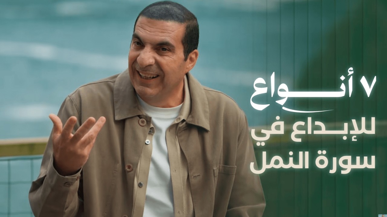 ٧ أنواع للإبداع فى #سورة_النمل  .... #عمرو_خالد .... #دليل