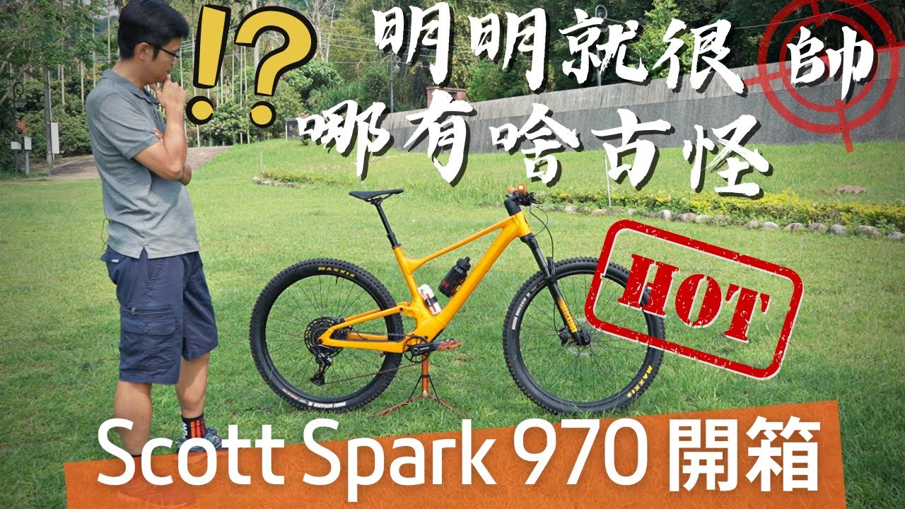 單車狂熱｜說得一嘴好車｜明明就很帥，哪有啥古怪 Scott Spark 970
