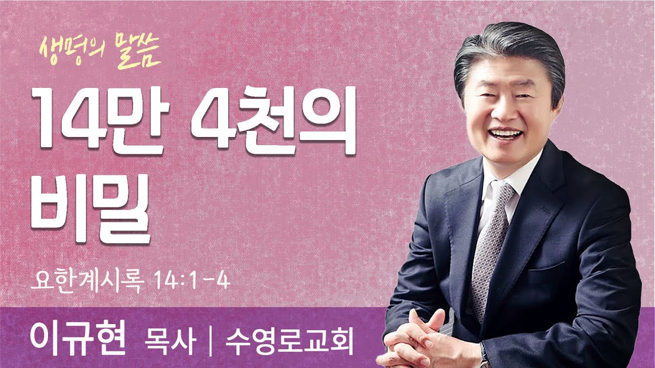 14만 4천의 비밀(요한계시록 14:1-4) | 이규현 목사 | 수영로교회 | 생명의 말씀