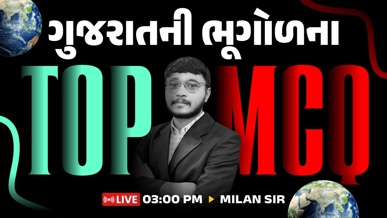 ગુજરાતની ભૂગોળના || TOP MCQ || LIVE 03:00 PM || MILAN SIR