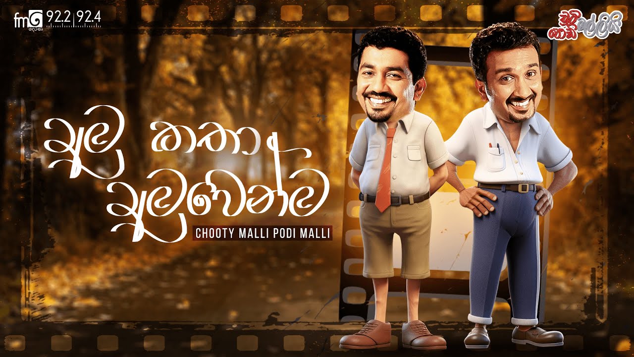 Chooty Malli Podi Malli | Amu Katha Amuwenma (අමු කතා අමුවෙන්ම)