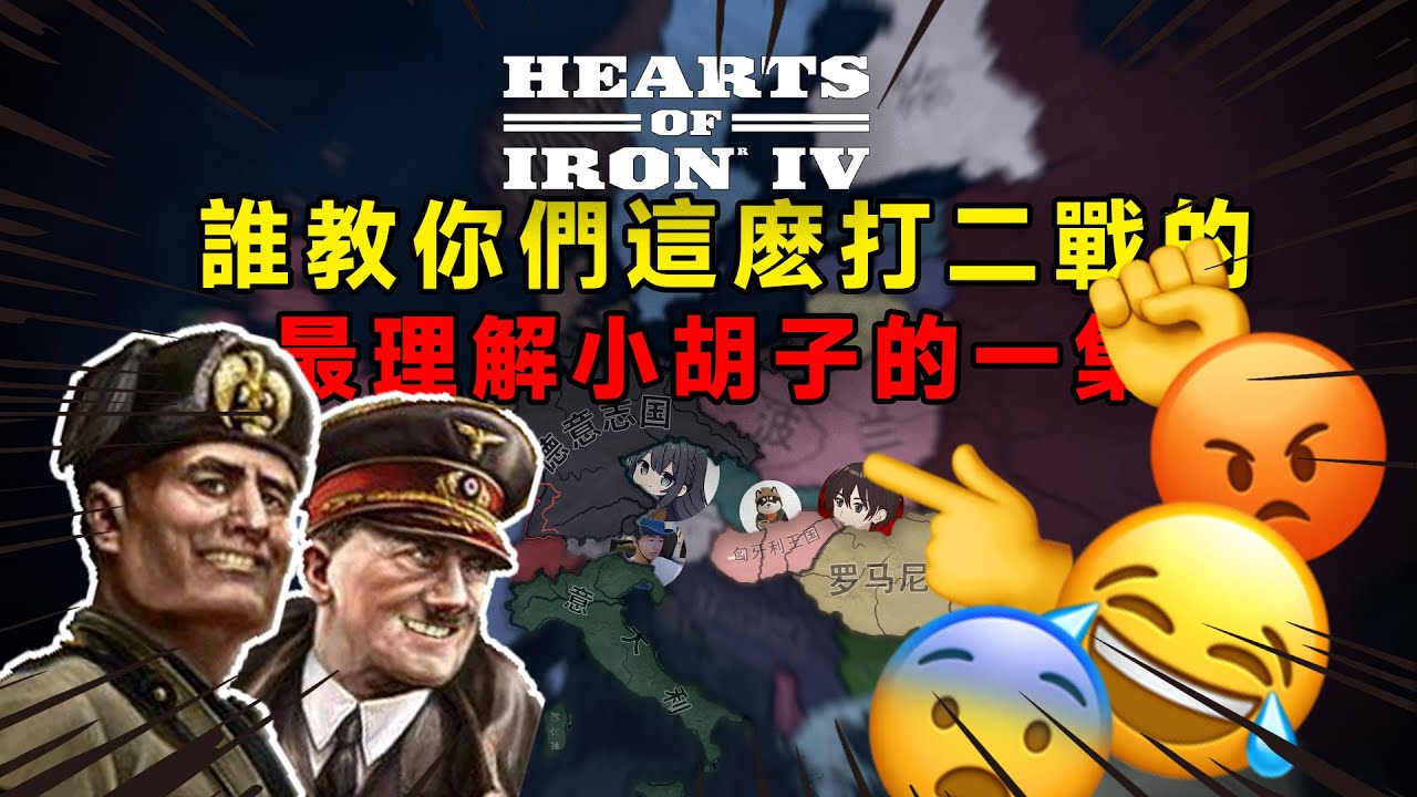 誰教你們這麼打二戰的？？？【#HOI4】