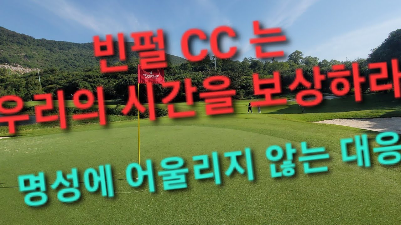 20260118 나트랑 빈펄CC는 청록회 회원들의 금보다 귀한 시간을 보상하라