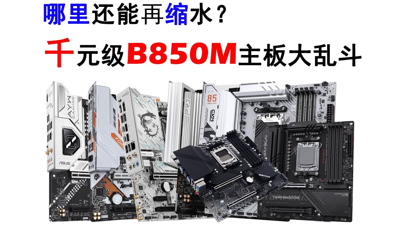 七彩虹铭瑄能打不？大厂究竟缩水在哪里？千元级B850M主板大乱斗