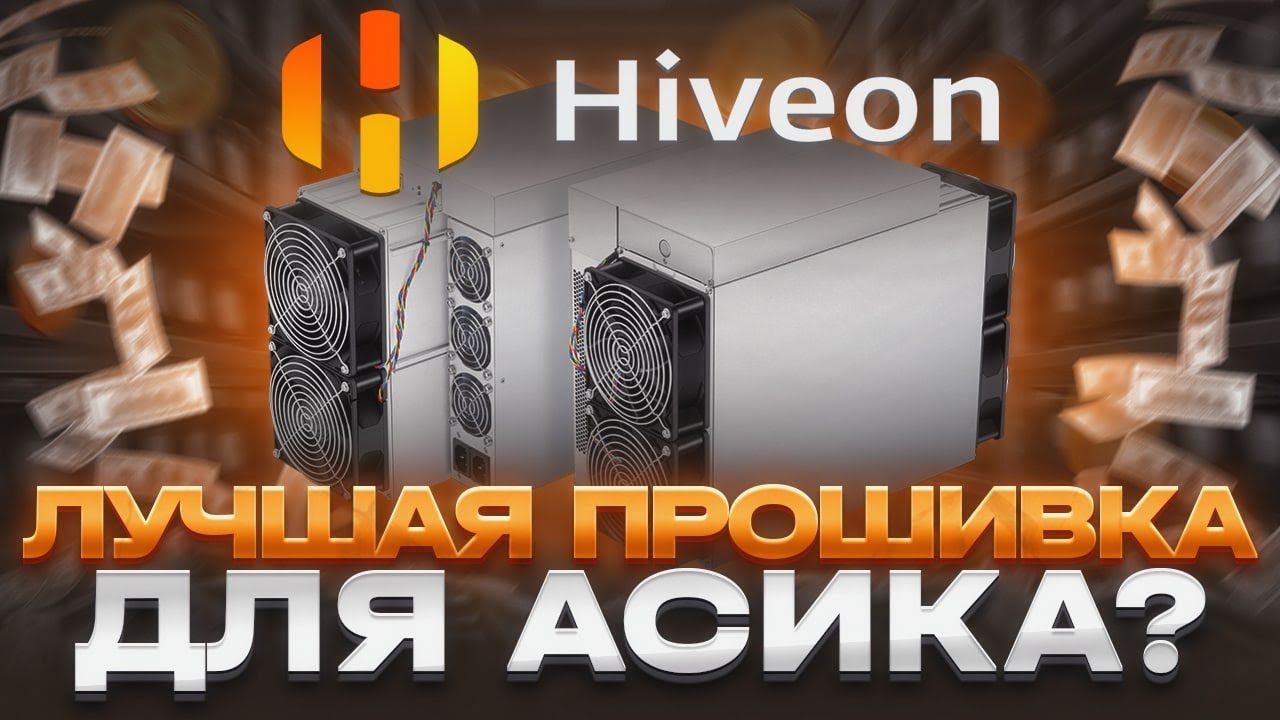 HIVEON   обзор и инструкция по настройке прошивки для асика