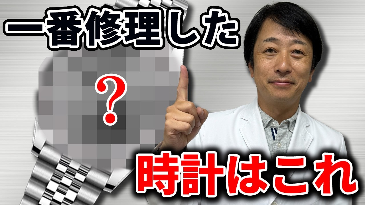 【時計紹介】私が一番修理した時計はこれ