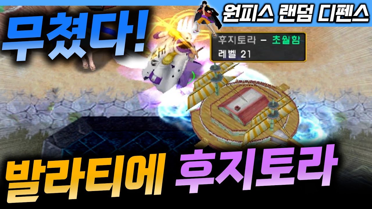 안보면 후회함! 발라티에 후지토라의 강력함! - 원랜디 l 이니