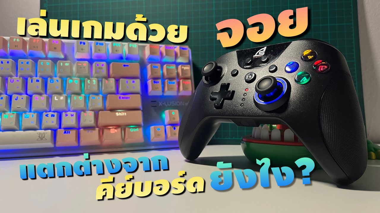 เล่นเกมด้วย จอย Controller ให้ประสบการณ์ที่แตกต่างจากคีย์บอร์ด