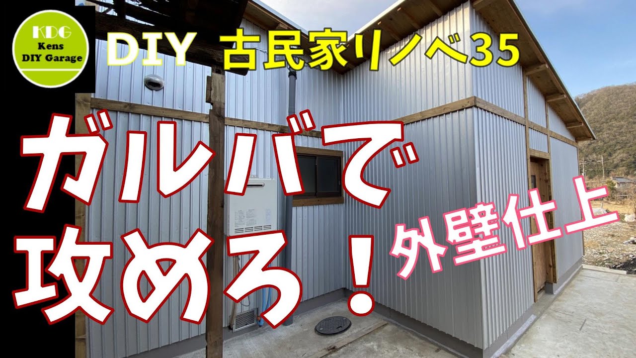 【35】10万円古民家リノベ  外壁はどうする？ガルバリウム角波板で仕上げてみた！