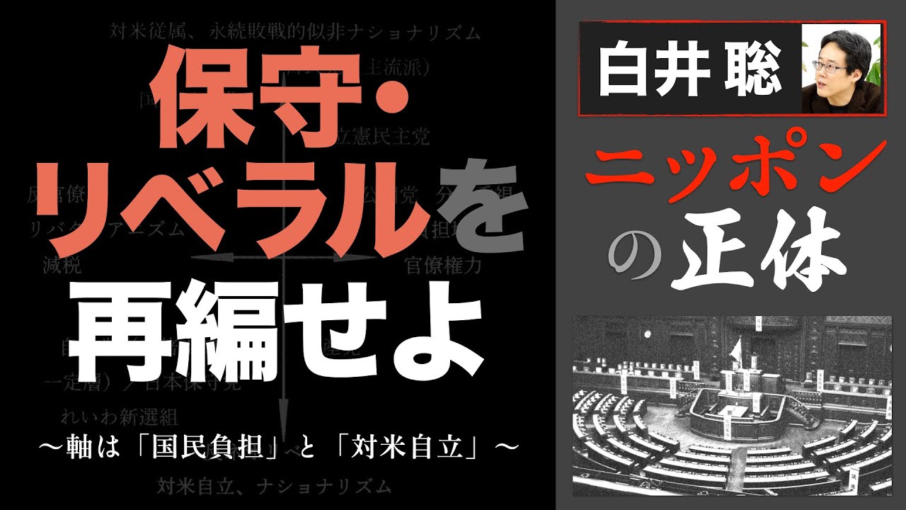 【白井聡 ニッポンの正体】保守・リベラルを再編せよ！ ～軸は「国民負担」と「対米自立」～