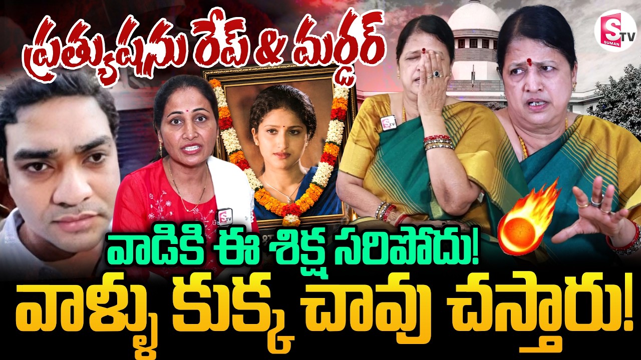 Heroine Prathyusha Mother Reaction on Supreme Court Sensational Verdict | SumanTV Nirupama
