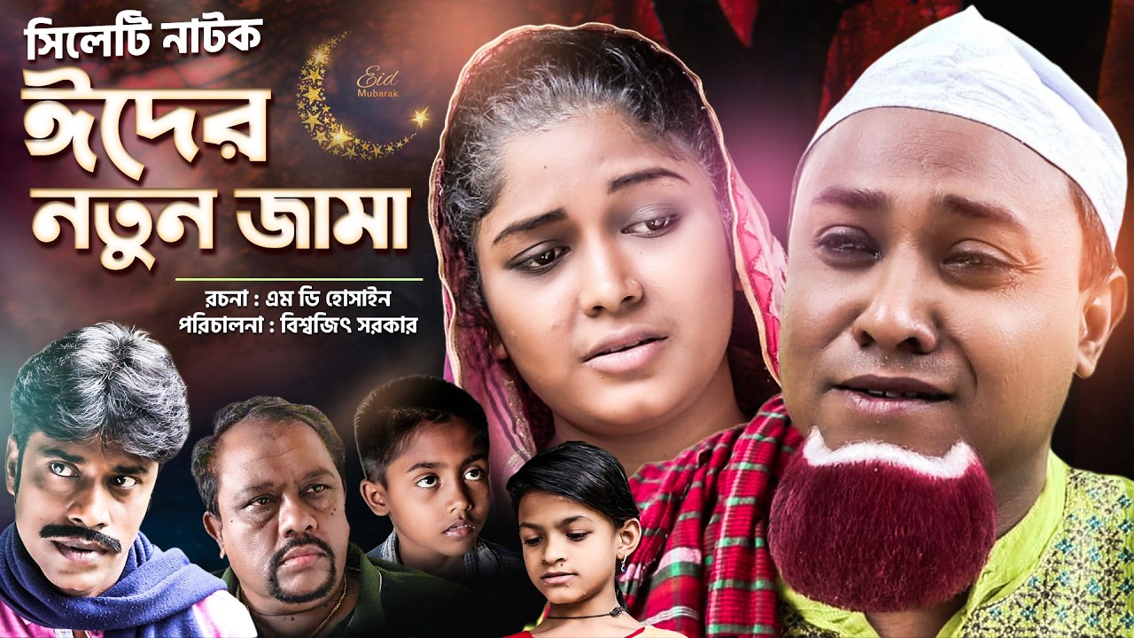 ঈদের নতুন জামা | কটাই মিয়ার সিলেটি নাটক | মনাই মন্তাজ | Kotai Mia Sylheti Natok | Sylheti Originals