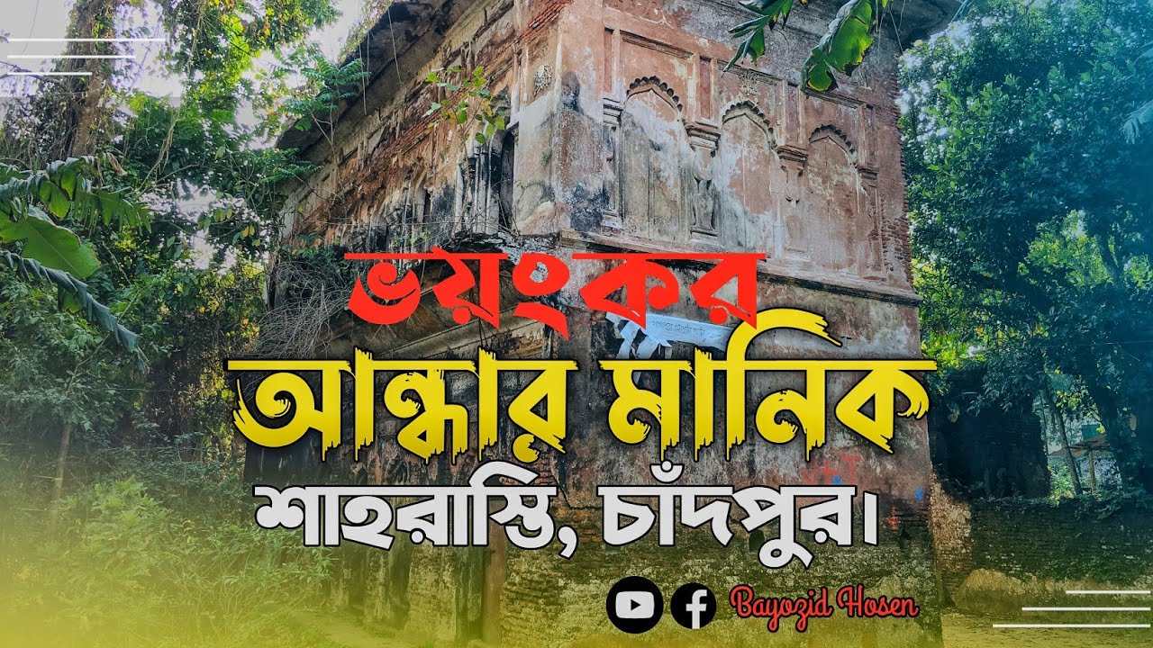 ভয়ংকর আন্ধার মানিক এর ইতিহাস শাহরাস্তি চাঁদপুর | History of Andhar Manik Shahrasti Chandpur.