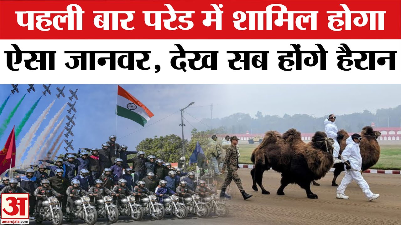 26 january 2026:Republic Day की Parade में पहली बार शामिल होगा ऐसा जानवर | republic day chief guest
