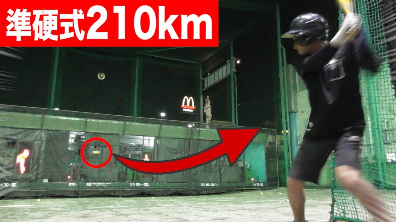 準硬式で球速210km！命の危険を感じる…奈良県のバッセン！