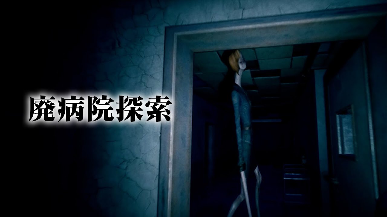 友人の依頼で廃病院に来ました【廃病院探索】