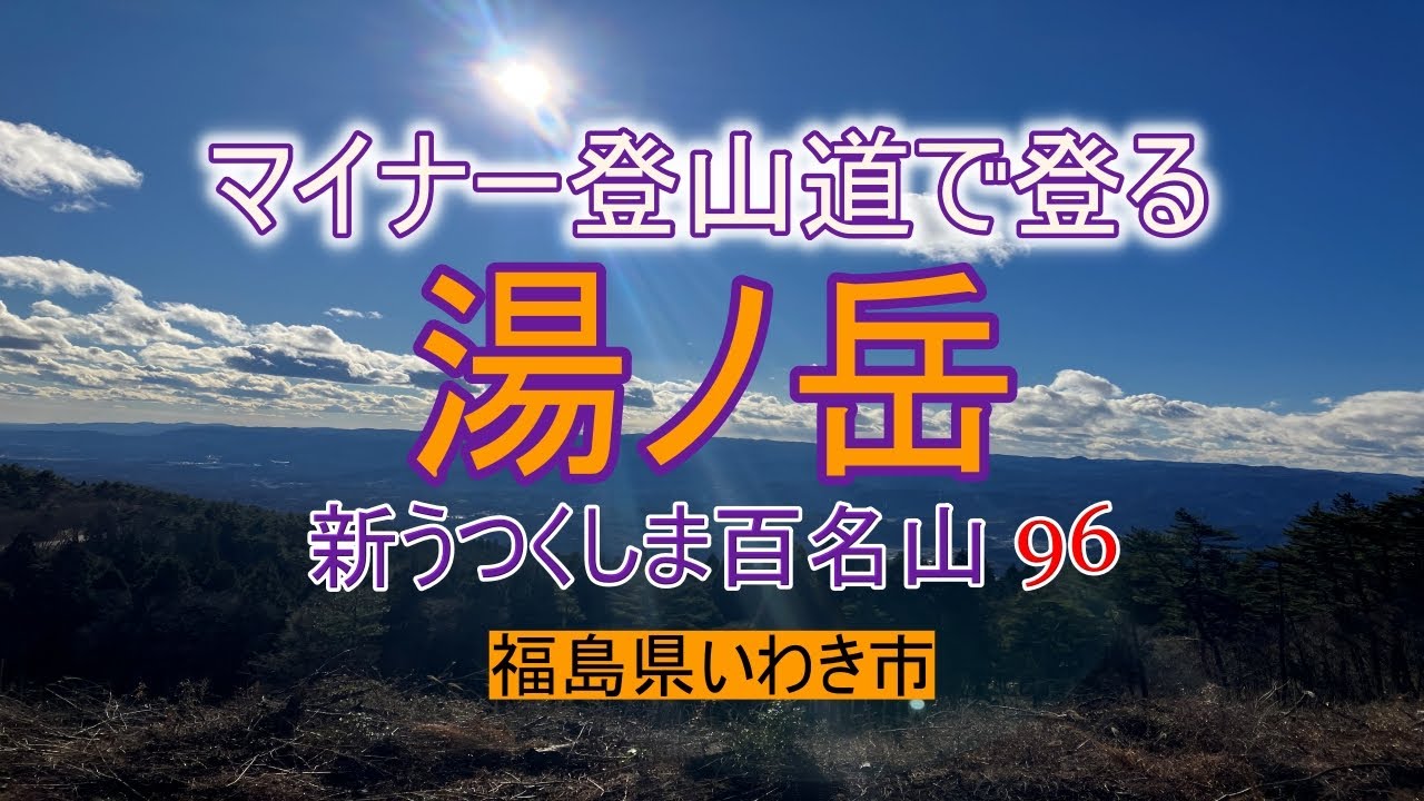【登山その1】湯ノ岳   　福島県いわき市  新うつくしま百名山96